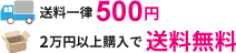 BAND-YA.COMでは送料一律500円2万円以上の購入で送料無料